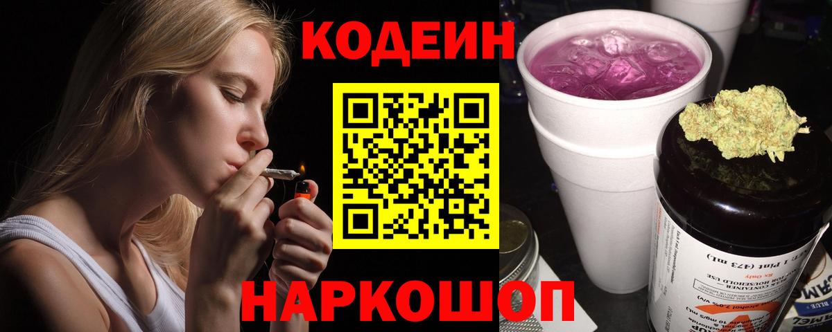 Кодеин Purple Drank  Codein Purple Drank  Вход с VPN  Реж 